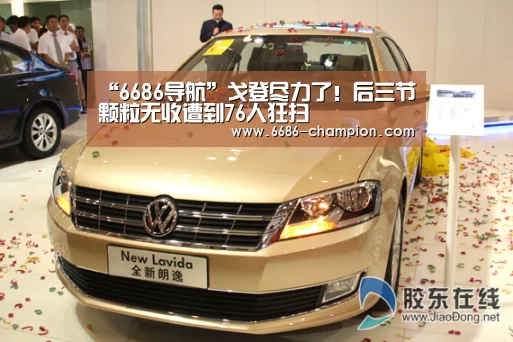 6686赛程