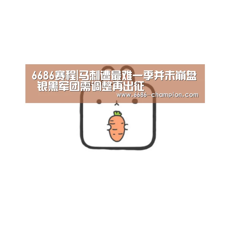 6686赛程|马刺遭最难一季并未崩盘 银黑军团需调整再出征(图2) 6686下载