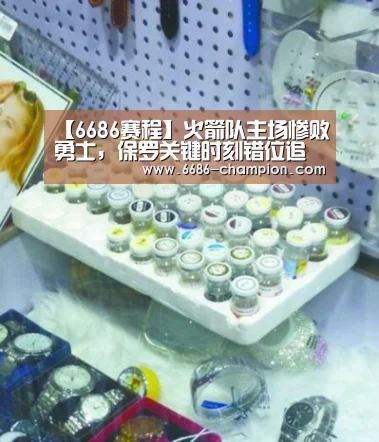 【6686赛程】火箭队主场惨败勇士,保罗关键时刻错位追打勇士(图1) 6686官网