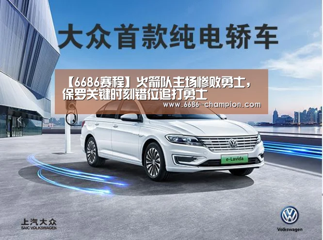 【6686赛程】火箭队主场惨败勇士,保罗关键时刻错位追打勇士(图4) 6686导航