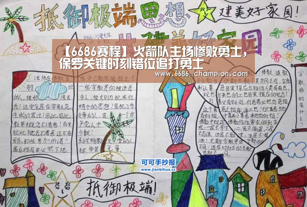 【6686赛程】火箭队主场惨败勇士,保罗关键时刻错位追打勇士(图3) 6686赛程