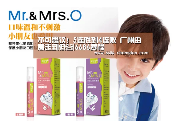不可思议!5连胜到4连败 广州由高走到低谷|6686赛程(图2) 6686导航
