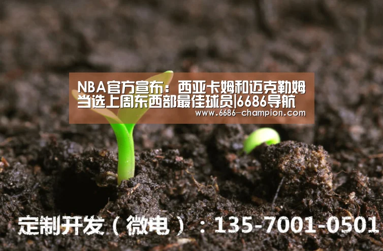NBA官方宣布:西亚卡姆和迈克勒姆当选上周东西部最佳球员|6686导航(图3) 6686下载