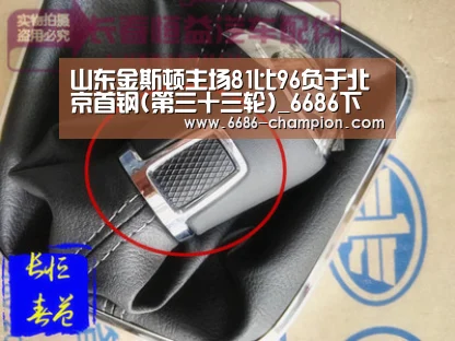 山东金斯顿主场81比96负于北京首钢(第三十三轮)_6686下载(图2) 6686导航