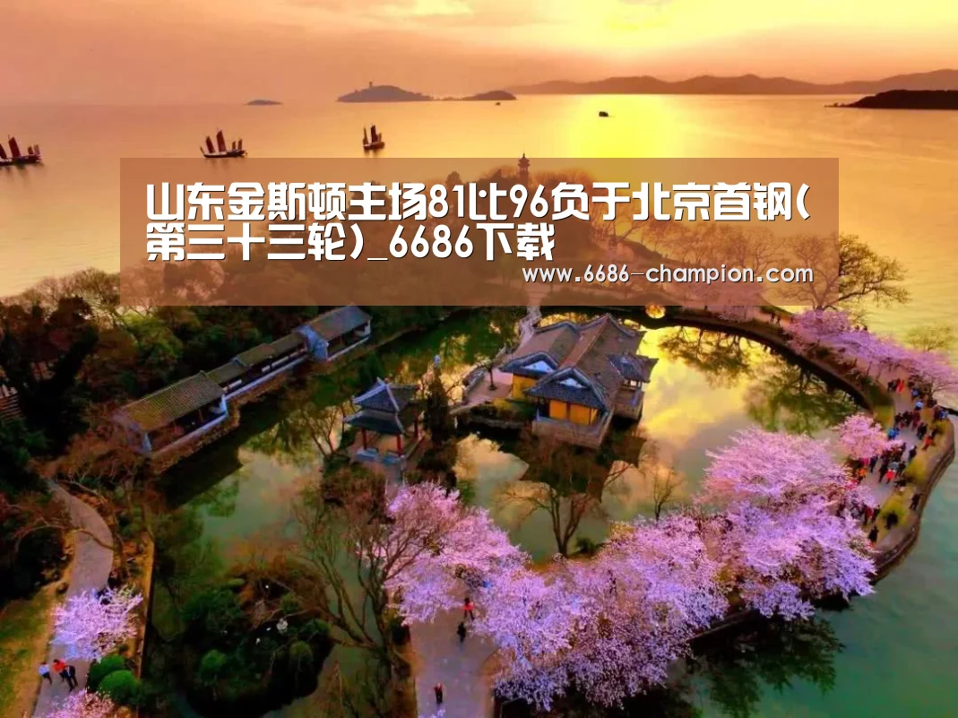 山东金斯顿主场81比96负于北京首钢(第三十三轮)_6686下载(图4) 6686下载