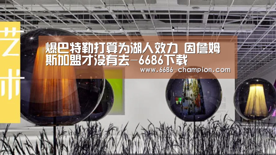 爆巴特勒打算为湖人效力 因詹姆斯加盟才没有去-6686下载(图3) 6686赛程