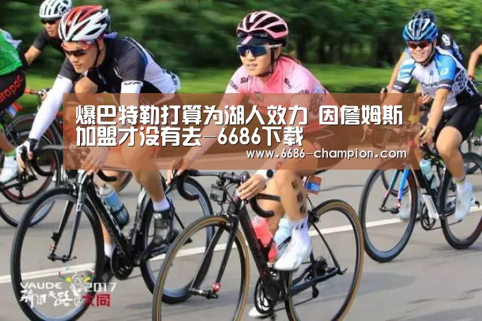 爆巴特勒打算为湖人效力 因詹姆斯加盟才没有去-6686下载(图2) 6686下载