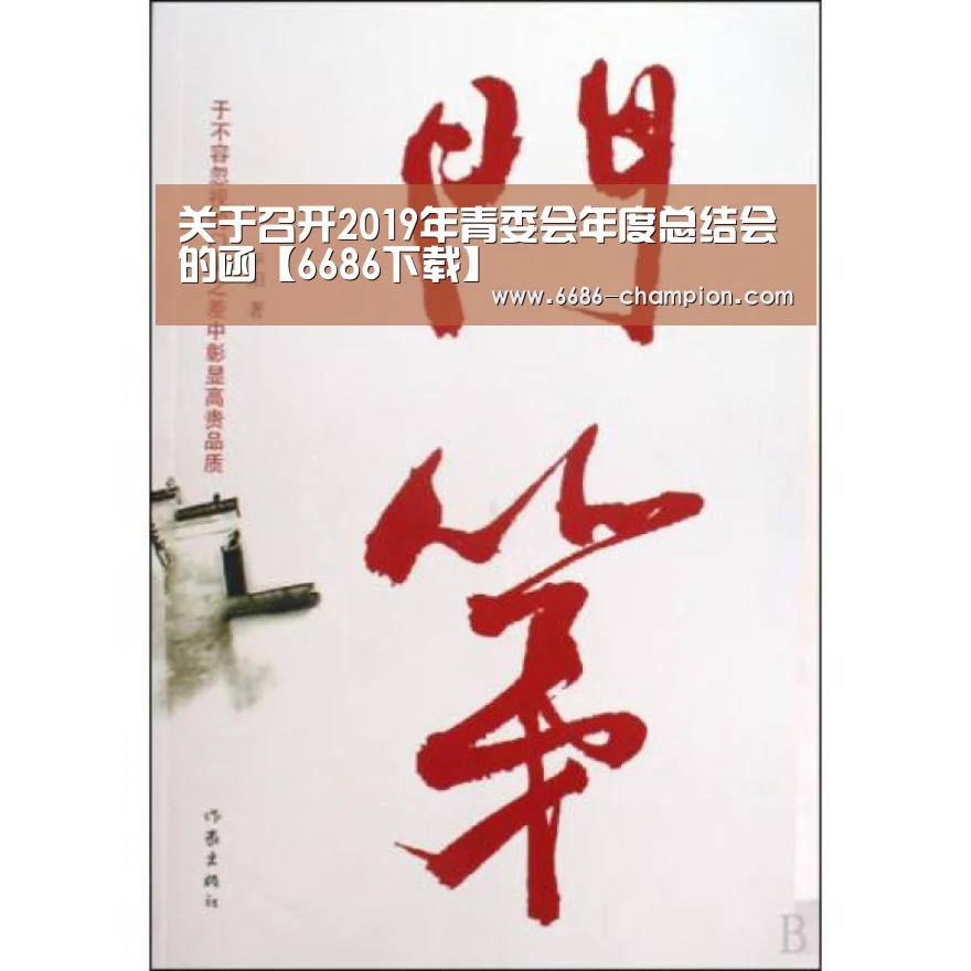 关于召开2019年青委会年度总结会的函【6686下载】(图1) 6686官网