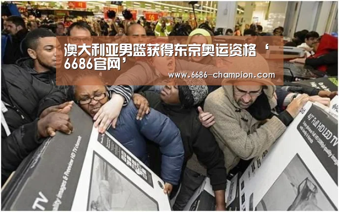 澳大利亚男篮获得东京奥运资格‘6686官网’(图1) 6686赛程