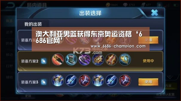 澳大利亚男篮获得东京奥运资格‘6686官网’(图2) 6686赛程