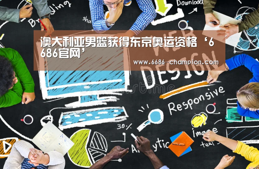 澳大利亚男篮获得东京奥运资格‘6686官网’(图3) 6686导航