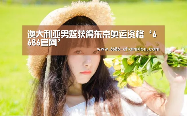 澳大利亚男篮获得东京奥运资格‘6686官网’(图4) 6686官网
