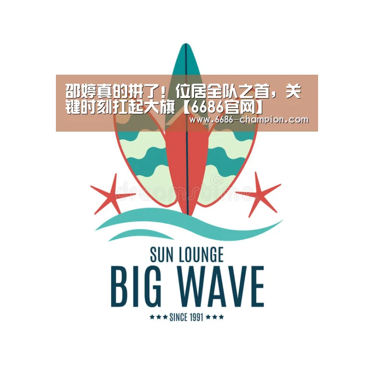 邵婷真的拼了!位居全队之首,关键时刻扛起大旗【6686官网】(图2) 6686官网