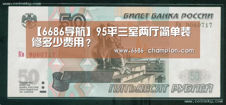 【6686导航】95平三室两厅简单装修多少费用?(图2) 6686下载