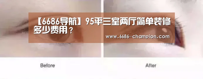 【6686导航】95平三室两厅简单装修多少费用?(图4) 6686官网