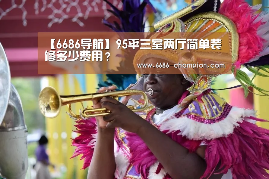 【6686导航】95平三室两厅简单装修多少费用?(图3) 6686赛程