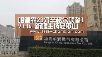 哈德森23分辛格尔顿献19+16 新疆主场轻取山西【6686官网】(图1) 6686下载