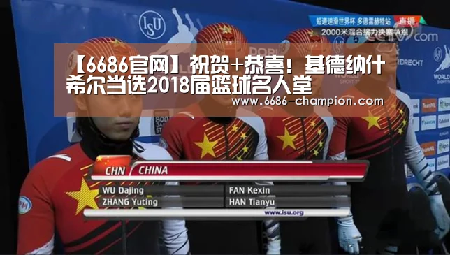 【6686官网】祝贺+恭喜!基德纳什希尔当选2018届篮球名人堂(图2) 6686官网