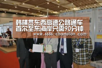 韩横贯东西高速公路通车 首尔至东海岸只需90分钟_6686官网(图2) 6686导航