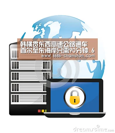韩横贯东西高速公路通车 首尔至东海岸只需90分钟_6686官网(图4) 6686下载