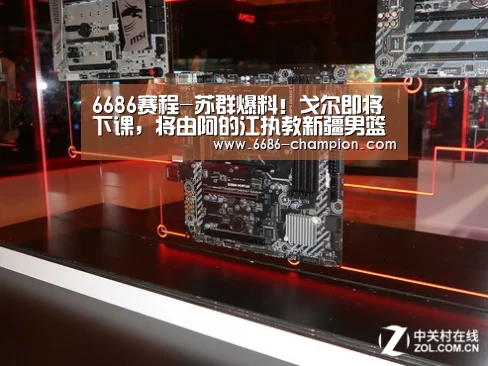 6686赛程-苏群爆料!戈尔即将下课,将由阿的江执教新疆男篮(图1) 6686官网