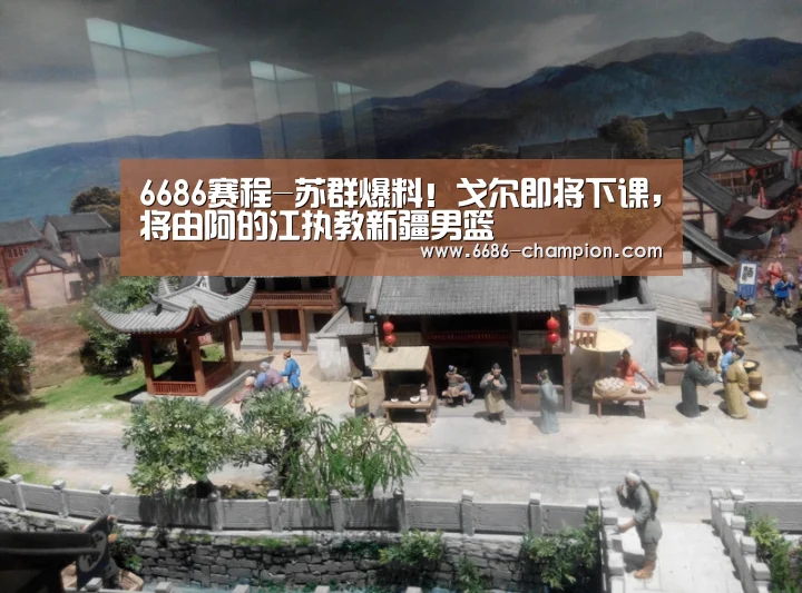 6686赛程-苏群爆料!戈尔即将下课,将由阿的江执教新疆男篮(图2) 6686下载