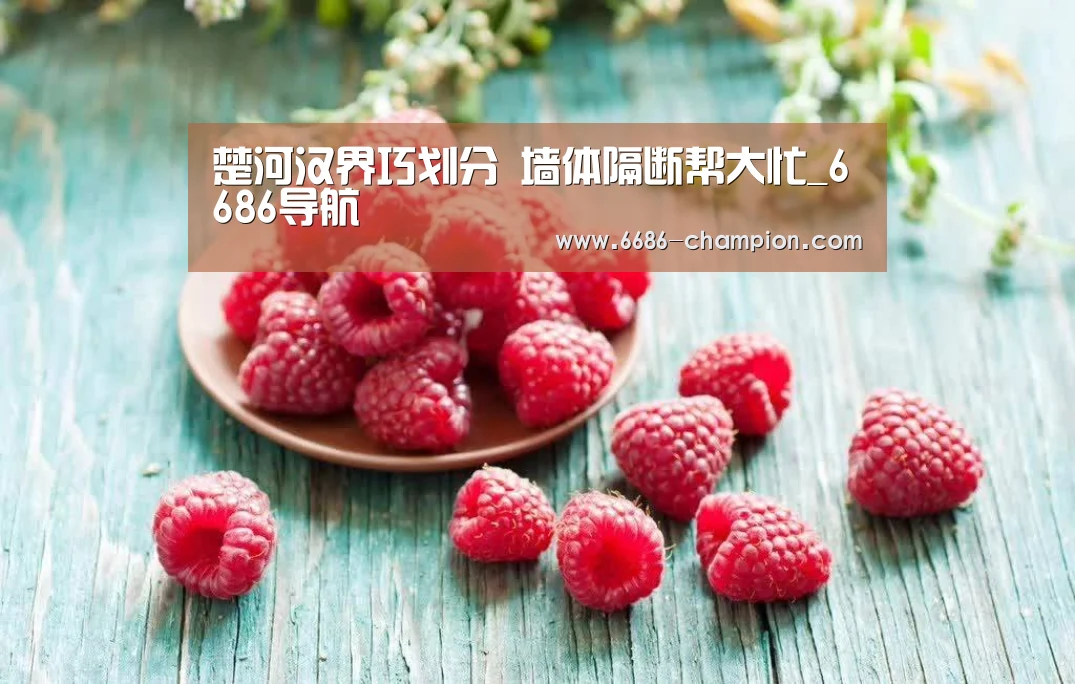 楚河汉界巧划分 墙体隔断帮大忙_6686导航(图2) 6686赛程