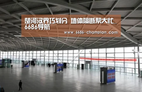 楚河汉界巧划分 墙体隔断帮大忙_6686导航(图1) 6686官网