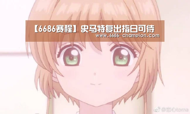【6686赛程】史马特复出指日可待(图2) 6686下载