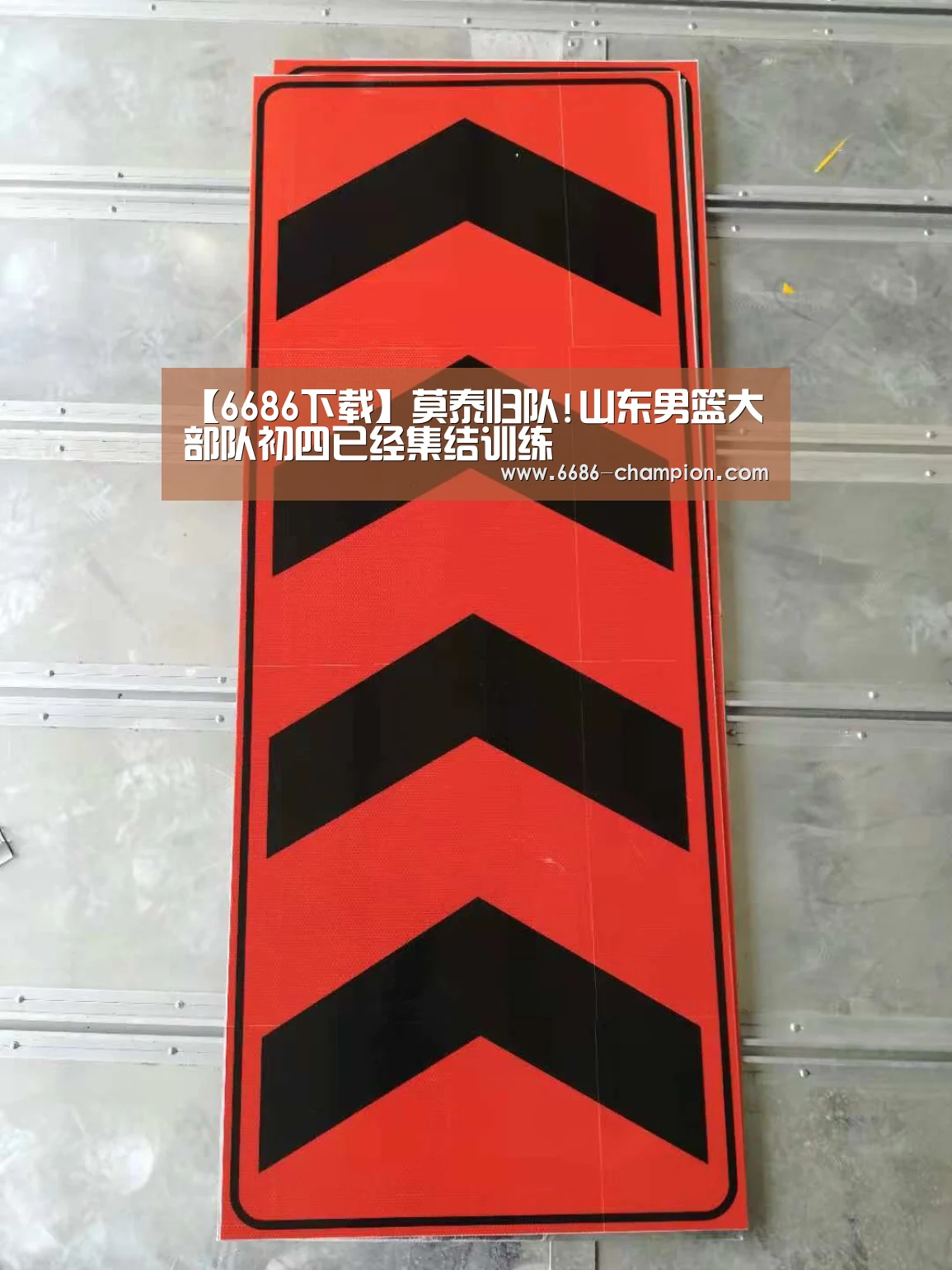 【6686下载】莫泰归队!山东男篮大部队初四已经集结训练(图3) 6686导航