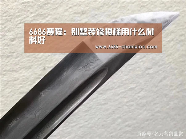 6686赛程:别墅装修楼梯用什么材料好(图2) 6686赛程