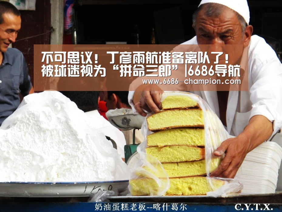 不可思议!丁彦雨航准备离队了!被球迷视为“拼命三郎”|6686导航(图2) 6686导航