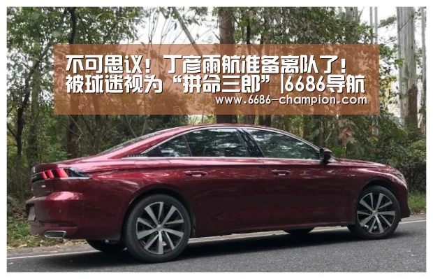 不可思议!丁彦雨航准备离队了!被球迷视为“拼命三郎”|6686导航(图3) 6686导航