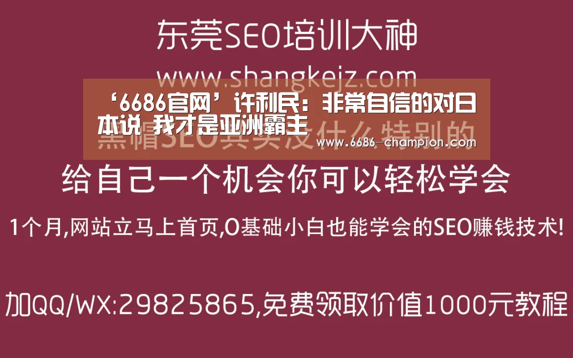 ‘6686官网’许利民:非常自信的对日本说 我才是亚洲霸主(图2) 6686官网