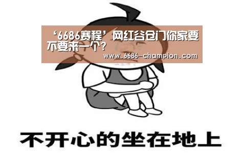 ‘6686赛程’网红谷仓门你家要不要来一个?(图3) 6686官网