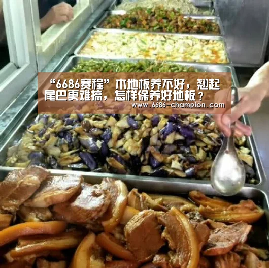 “6686赛程”木地板养不好,翘起尾巴更难搞,怎样保养好地板?(图2) 6686下载