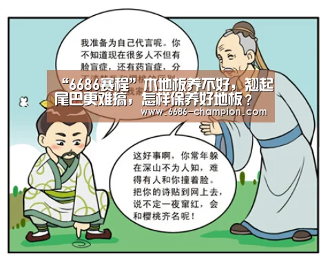 “6686赛程”木地板养不好,翘起尾巴更难搞,怎样保养好地板?(图4) 6686导航