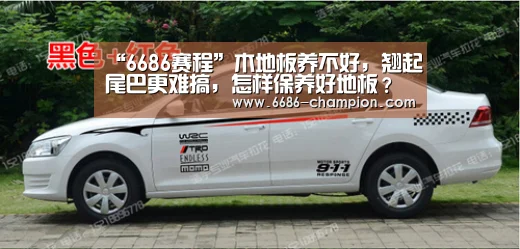 “6686赛程”木地板养不好,翘起尾巴更难搞,怎样保养好地板?(图3) 6686官网
