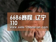 6686赛程_辽宁110(图1) 6686官网
