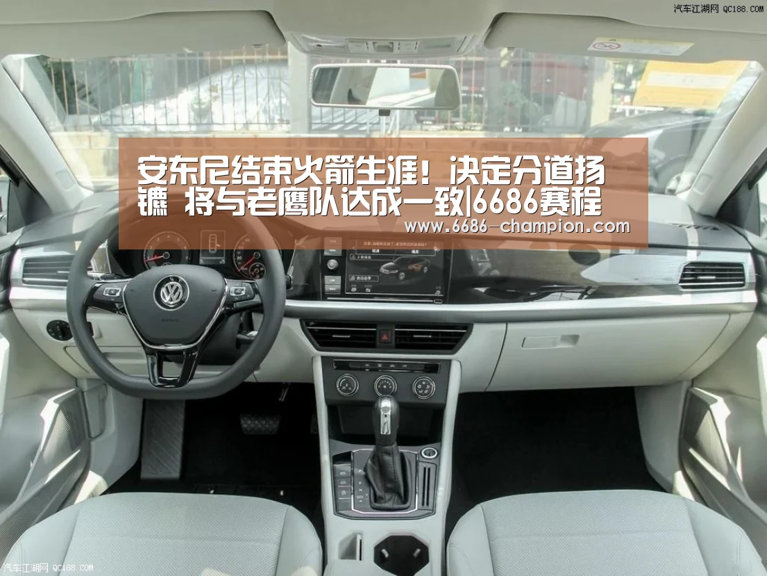 安东尼结束火箭生涯!决定分道扬镳 将与老鹰队达成一致|6686赛程(图1) 6686下载