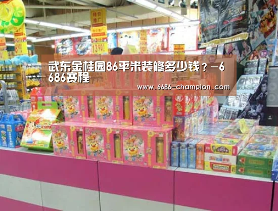 武东金桂园86平米装修多少钱?-6686赛程(图1) 6686下载