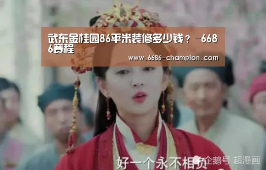 武东金桂园86平米装修多少钱?-6686赛程(图3) 6686导航
