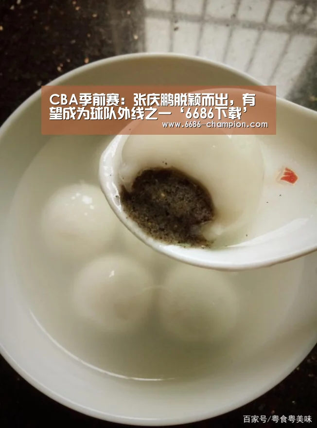 CBA季前赛:张庆鹏脱颖而出,有望成为球队外线之一‘6686下载’(图1) 6686导航