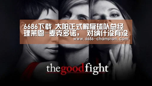 6686下载_太阳正式解雇球队总经理莱恩-麦克多诺, 对纳什没有没兴趣(图1) 6686下载