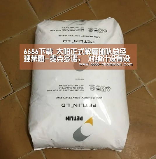 6686下载_太阳正式解雇球队总经理莱恩-麦克多诺, 对纳什没有没兴趣(图2) 6686官网