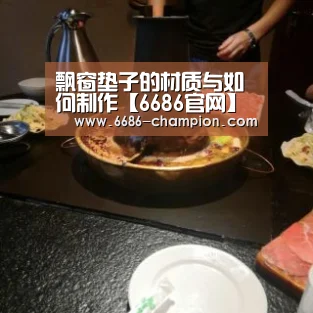 飘窗垫子的材质与如何制作【6686官网】(图1) 6686导航