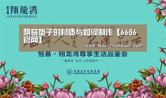 飘窗垫子的材质与如何制作【6686官网】(图2) 6686下载