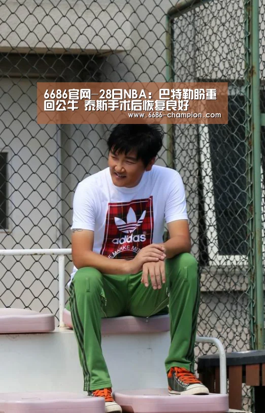 6686官网-28日NBA:巴特勒盼重回公牛 泰斯手术后恢复良好(图1) 6686赛程