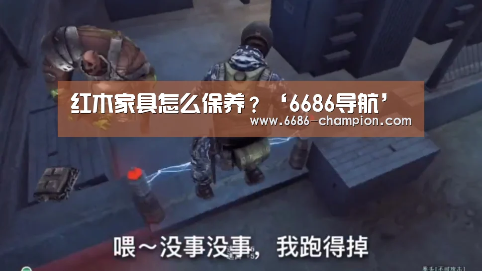红木家具怎么保养?‘6686导航’(图3) 6686下载