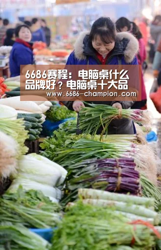 6686赛程:电脑桌什么品牌好?电脑桌十大品牌(图3) 6686赛程